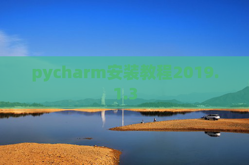 pycharm安装教程2019.1.3