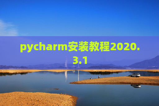 pycharm安装教程2020.3.1