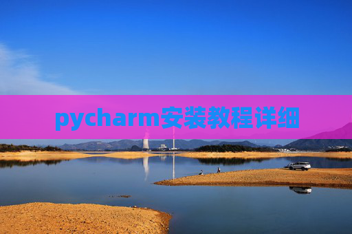 pycharm安装教程详细