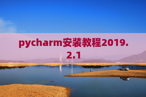 pycharm安装教程2019.2.1